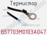 Термистор B57703M0103A047 фотография 2.