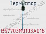 Термистор B57703M0103A018 фотография 2.