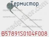Термистор B57891S0104F008 фотография 2.