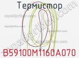 Термистор B59100M1160A070 фотография 2.