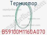 Термистор B59100M1160A070 фотография 3.