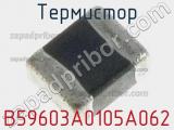 Термистор B59603A0105A062 