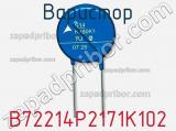Варистор B72214P2171K102 фотография 2.