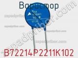 Варистор B72214P2211K102 фотография 2.