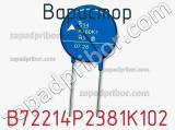 Варистор B72214P2381K102 фотография 2.