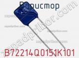 Варистор B72214Q0151K101 фотография 2.