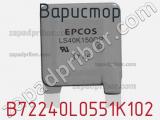 Варистор B72240L0551K102 фотография 2.