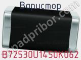 Варистор B72530U1450K062 