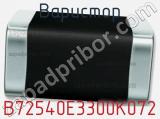 Варистор B72540E3300K072 фотография 2.