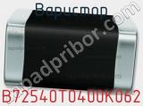 Варистор B72540T0400K062 фотография 2.
