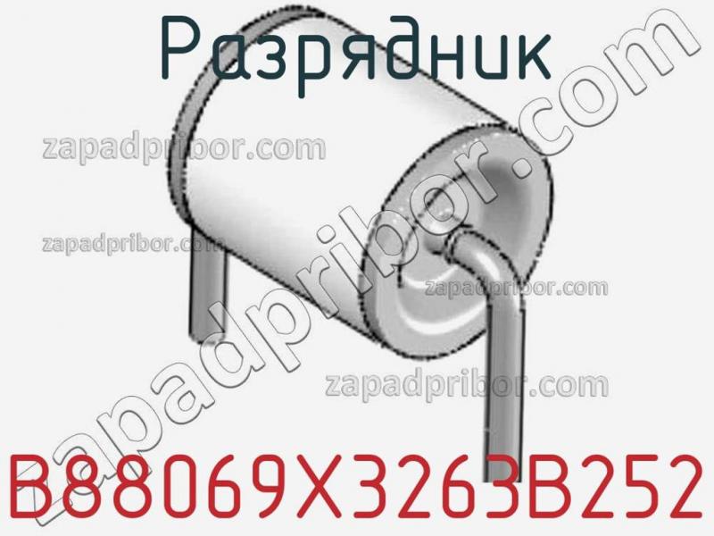 Разрядник B88069X3263B252 фотография.