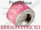 Разрядник B88069X4990C103 фотография 2.