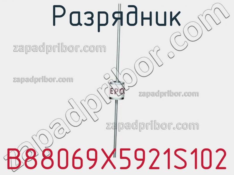 Разрядник B88069X5921S102 фотография.