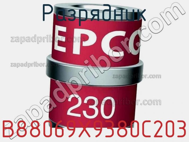 Разрядник B88069X9380C203 фотография.