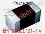 Фильтр BK1005LL121-TV