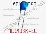 Термистор 1DC103K-EC 