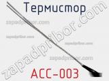 Термистор ACC-003 фотография 2.