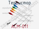 Термистор ACM-011 