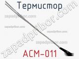 Термистор ACM-011 фотография 2.