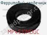 Ферритовий сердечник MP4510MDGC 