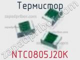 Термистор NTC0805J20K 