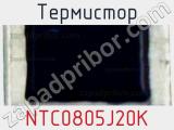 Термистор NTC0805J20K фотография 2.