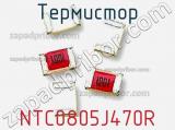 Термистор NTC0805J470R 