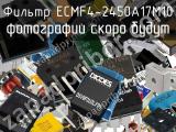 Фильтр ECMF4-2450A17M10 