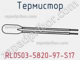 Термистор RL0503-5820-97-S17