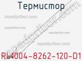 Термистор RL1004-8262-120-D1