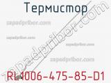 Термистор RL1006-475-85-D1