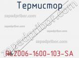 Термистор RL2006-1600-103-SA