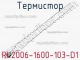 Термистор RL2006-1600-103-D1 