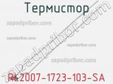 Термистор RL2007-1723-103-SA 