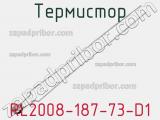 Термистор RL2008-187-73-D1 