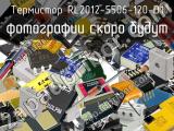 Термистор RL2012-5506-120-D1 