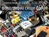 Термистор AL03006-1576-101-G1 