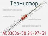 Термистор AL03006-58.2K-97-G1 