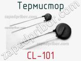 Термистор CL-101 