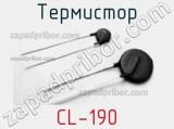 Термистор CL-190 