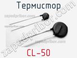 Термистор CL-50 