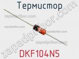 Термистор DKF104N5 