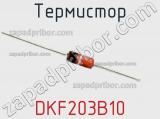 Термистор DKF203B10 