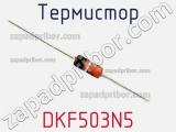 Термистор DKF503N5