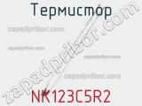 Термистор NK123C5R2 