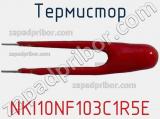 Термистор NKI10NF103C1R5E 