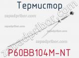 Термистор P60BB104M-NT 