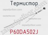 Термистор P60DA502J