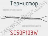 Термистор SC50F103W