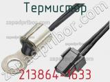 Термистор 213864-1633 фотография 2.